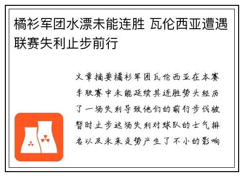 橘衫军团水漂未能连胜 瓦伦西亚遭遇联赛失利止步前行
