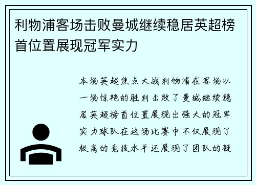 利物浦客场击败曼城继续稳居英超榜首位置展现冠军实力