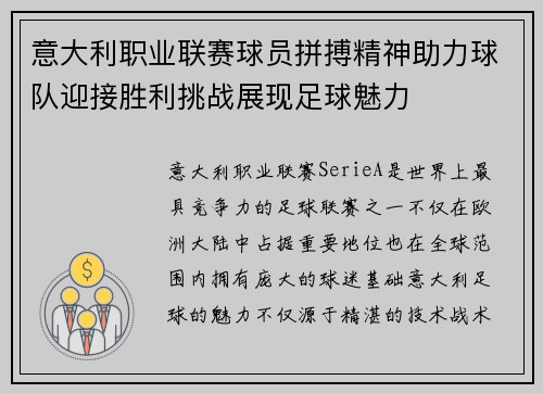 意大利职业联赛球员拼搏精神助力球队迎接胜利挑战展现足球魅力