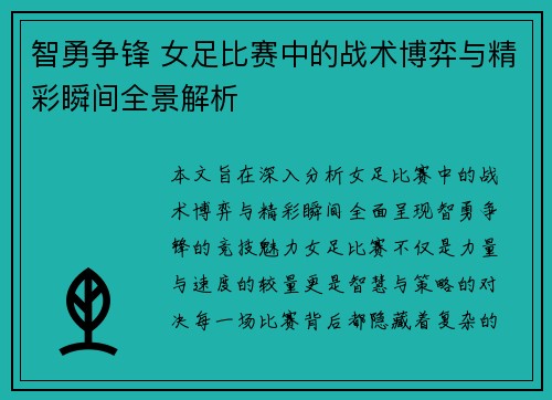 智勇争锋 女足比赛中的战术博弈与精彩瞬间全景解析