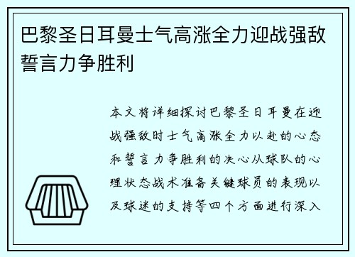 巴黎圣日耳曼士气高涨全力迎战强敌誓言力争胜利