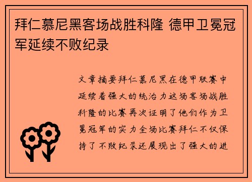 拜仁慕尼黑客场战胜科隆 德甲卫冕冠军延续不败纪录