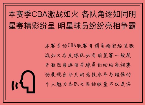 本赛季CBA激战如火 各队角逐如同明星赛精彩纷呈 明星球员纷纷亮相争霸赛场