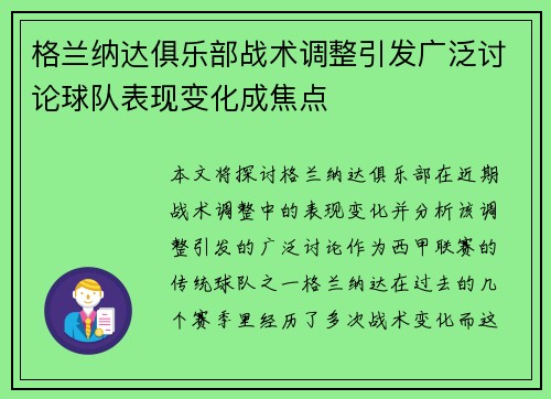 格兰纳达俱乐部战术调整引发广泛讨论球队表现变化成焦点