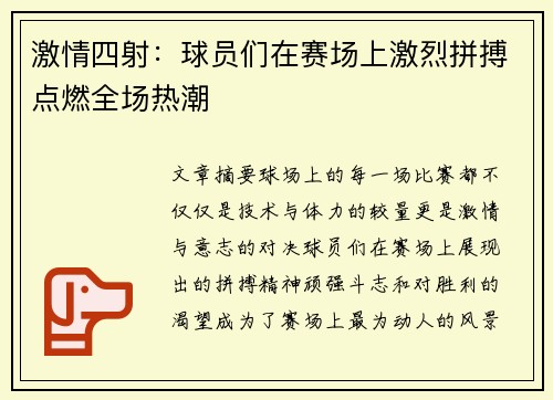 激情四射：球员们在赛场上激烈拼搏点燃全场热潮