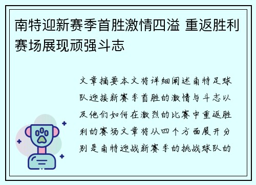 南特迎新赛季首胜激情四溢 重返胜利赛场展现顽强斗志