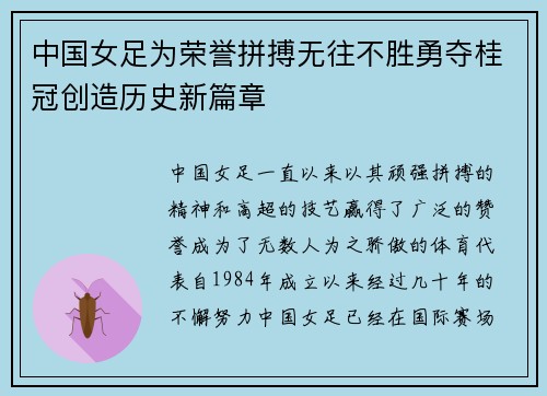 中国女足为荣誉拼搏无往不胜勇夺桂冠创造历史新篇章