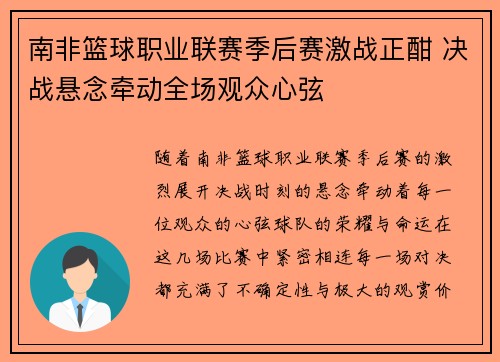 南非篮球职业联赛季后赛激战正酣 决战悬念牵动全场观众心弦