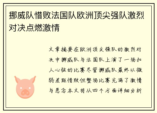 挪威队惜败法国队欧洲顶尖强队激烈对决点燃激情