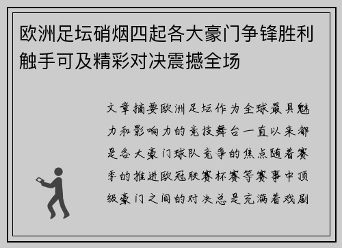 欧洲足坛硝烟四起各大豪门争锋胜利触手可及精彩对决震撼全场