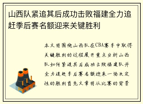 山西队紧追其后成功击败福建全力追赶季后赛名额迎来关键胜利