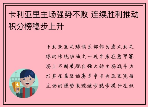 卡利亚里主场强势不败 连续胜利推动积分榜稳步上升