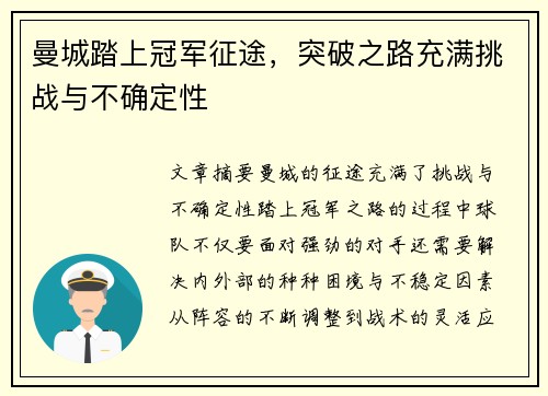 曼城踏上冠军征途，突破之路充满挑战与不确定性