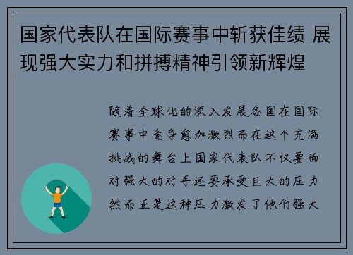国家代表队在国际赛事中斩获佳绩 展现强大实力和拼搏精神引领新辉煌