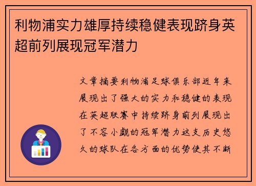利物浦实力雄厚持续稳健表现跻身英超前列展现冠军潜力