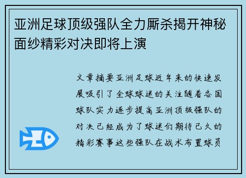 亚洲足球顶级强队全力厮杀揭开神秘面纱精彩对决即将上演