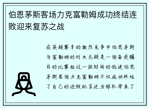 伯恩茅斯客场力克富勒姆成功终结连败迎来复苏之战