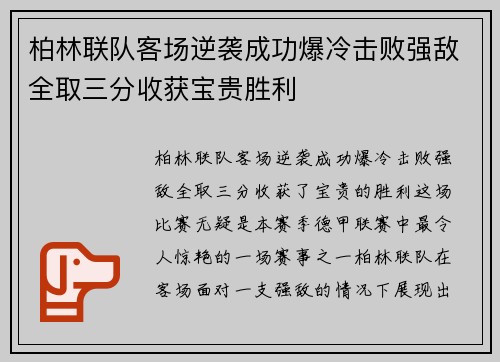 柏林联队客场逆袭成功爆冷击败强敌全取三分收获宝贵胜利