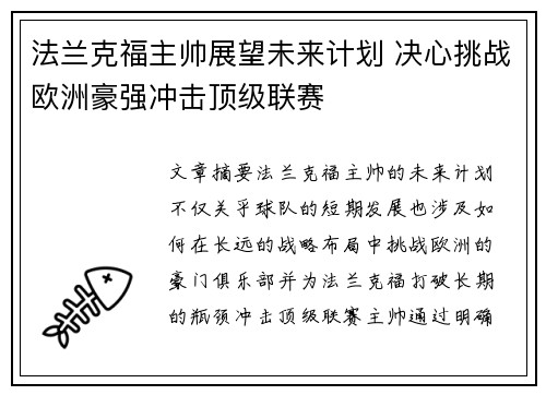 法兰克福主帅展望未来计划 决心挑战欧洲豪强冲击顶级联赛