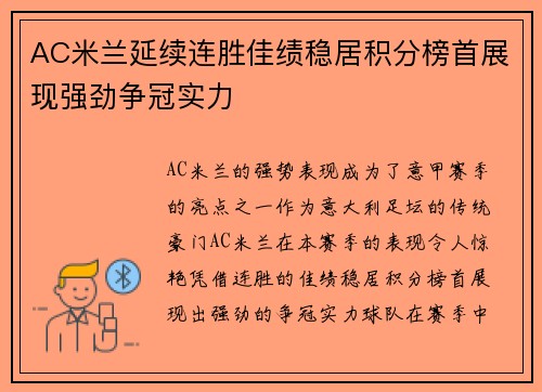 AC米兰延续连胜佳绩稳居积分榜首展现强劲争冠实力