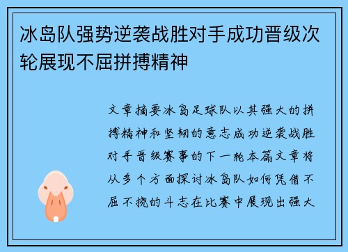 冰岛队强势逆袭战胜对手成功晋级次轮展现不屈拼搏精神