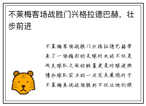不莱梅客场战胜门兴格拉德巴赫，壮步前进