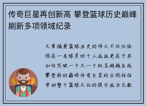 传奇巨星再创新高 攀登篮球历史巅峰刷新多项领域纪录