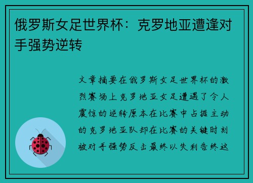 俄罗斯女足世界杯：克罗地亚遭逢对手强势逆转