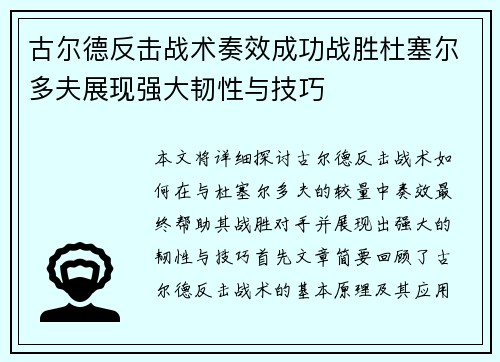 古尔德反击战术奏效成功战胜杜塞尔多夫展现强大韧性与技巧