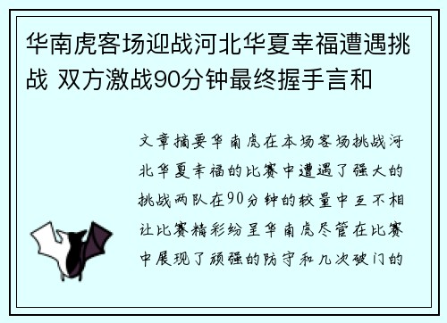 华南虎客场迎战河北华夏幸福遭遇挑战 双方激战90分钟最终握手言和