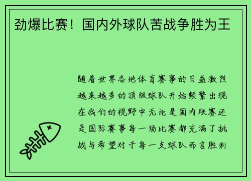 劲爆比赛！国内外球队苦战争胜为王