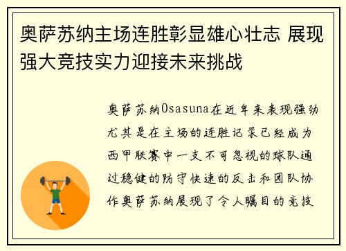 奥萨苏纳主场连胜彰显雄心壮志 展现强大竞技实力迎接未来挑战