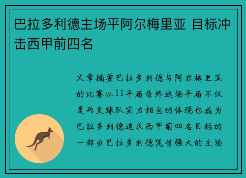 巴拉多利德主场平阿尔梅里亚 目标冲击西甲前四名
