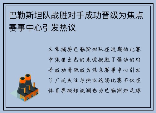 巴勒斯坦队战胜对手成功晋级为焦点赛事中心引发热议