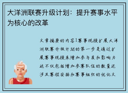 大洋洲联赛升级计划：提升赛事水平为核心的改革