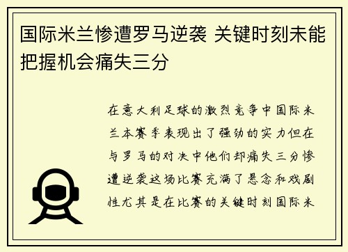 国际米兰惨遭罗马逆袭 关键时刻未能把握机会痛失三分