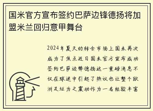 国米官方宣布签约巴萨边锋德扬将加盟米兰回归意甲舞台
