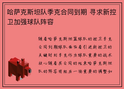 哈萨克斯坦队季克合同到期 寻求新控卫加强球队阵容