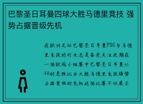 巴黎圣日耳曼四球大胜马德里竞技 强势占据晋级先机