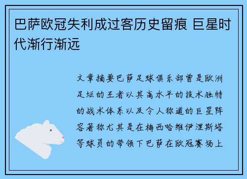 巴萨欧冠失利成过客历史留痕 巨星时代渐行渐远