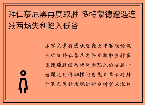 拜仁慕尼黑再度取胜 多特蒙德遭遇连续两场失利陷入低谷