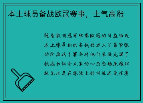 本土球员备战欧冠赛事，士气高涨
