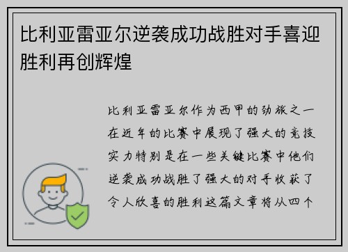 比利亚雷亚尔逆袭成功战胜对手喜迎胜利再创辉煌