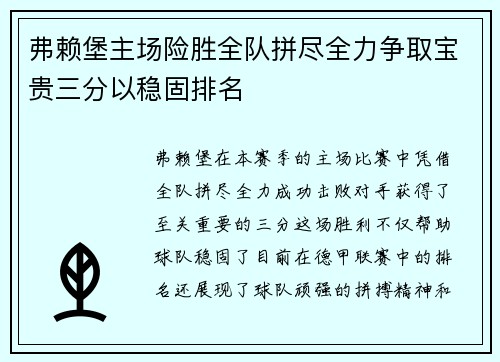弗赖堡主场险胜全队拼尽全力争取宝贵三分以稳固排名
