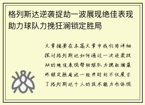格列斯达逆袭捉劫一波展现绝佳表现助力球队力挽狂澜锁定胜局