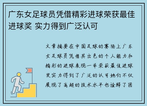 广东女足球员凭借精彩进球荣获最佳进球奖 实力得到广泛认可