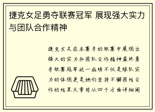 捷克女足勇夺联赛冠军 展现强大实力与团队合作精神