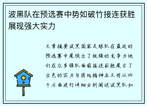 波黑队在预选赛中势如破竹接连获胜展现强大实力