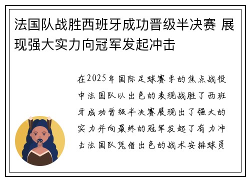 法国队战胜西班牙成功晋级半决赛 展现强大实力向冠军发起冲击