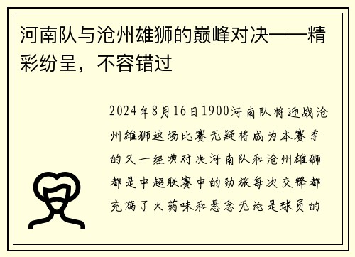 河南队与沧州雄狮的巅峰对决——精彩纷呈，不容错过